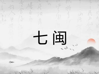 七闽