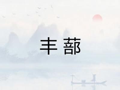 丰蔀