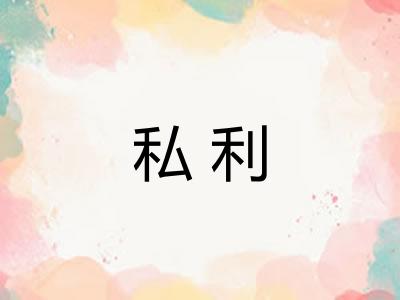 私利