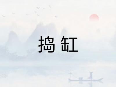 捣缸