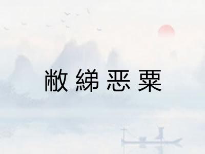 敝綈恶粟