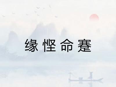 缘悭命蹇