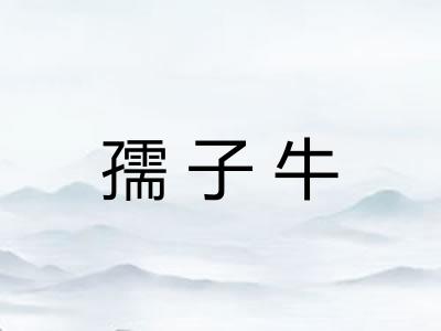 孺子牛