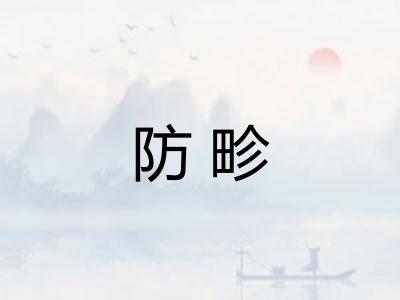 防畛