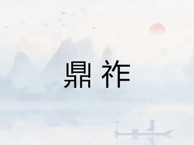 鼎祚