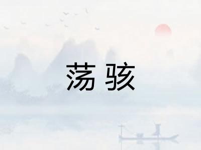 荡骇