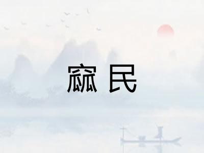 窳民