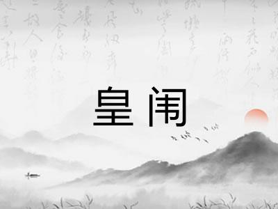 皇闱