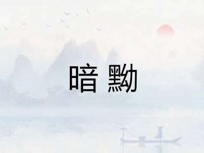 暗黝