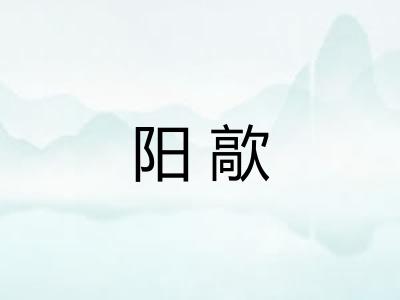 阳歊