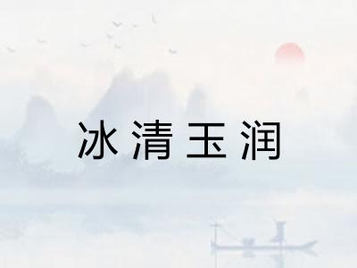 冰清玉润