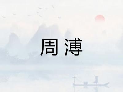 周溥