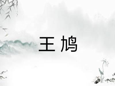 王鸠