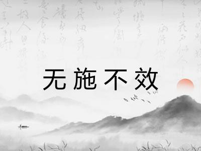 无施不效