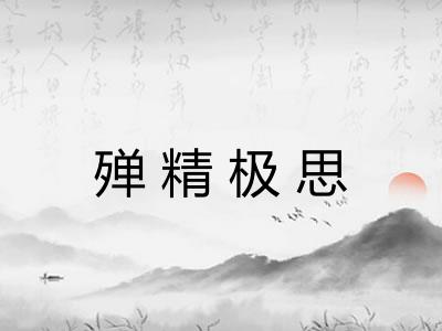 殚精极思