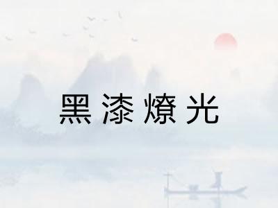 黑漆燎光