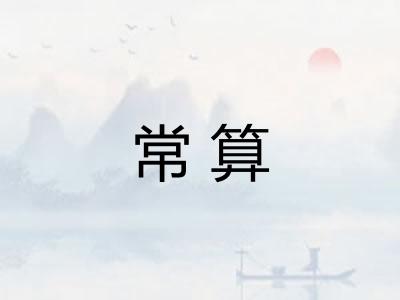 常算