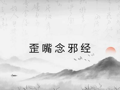 歪嘴念邪经