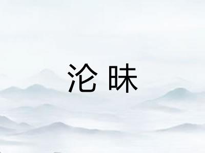 沦昧