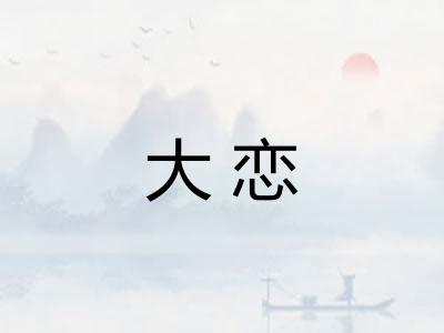 大恋