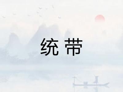 统带