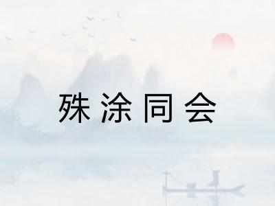 殊涂同会