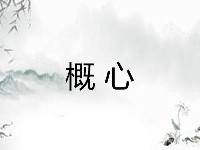 概心