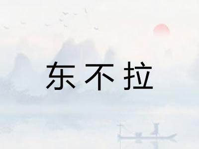 东不拉