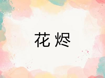 花烬