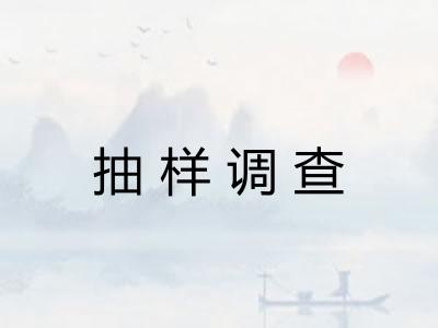 抽样调查