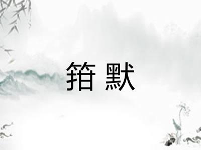 箝默