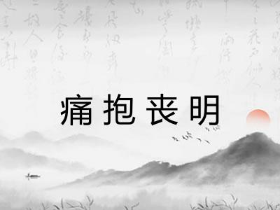 痛抱丧明