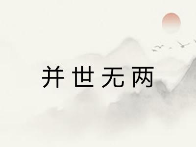 并世无两