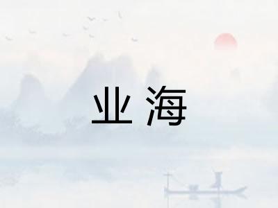 业海