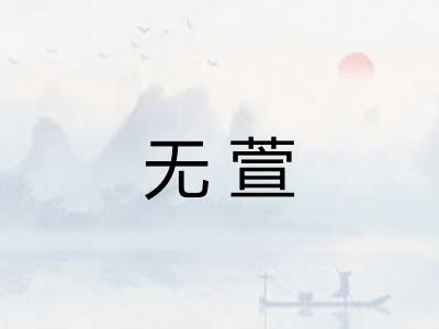 无萱