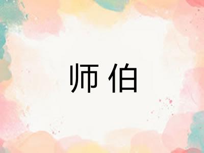 师伯