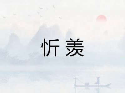 忻羡