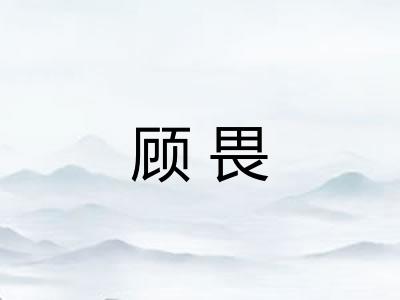 顾畏