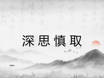 深思慎取