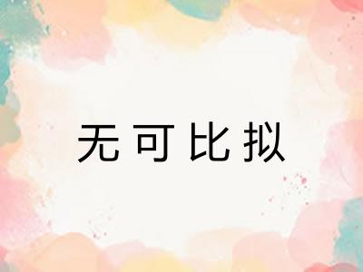 无可比拟