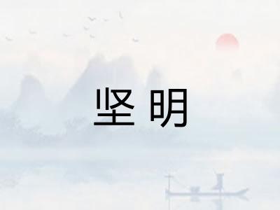 坚明