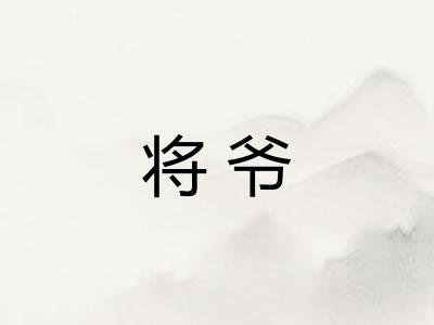 将爷