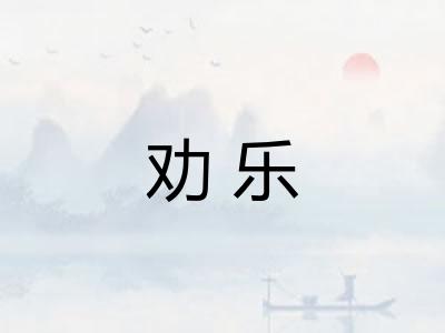 劝乐