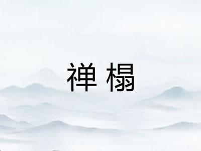 禅榻