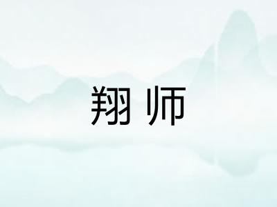 翔师