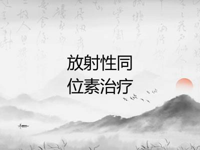 放射性同位素治疗