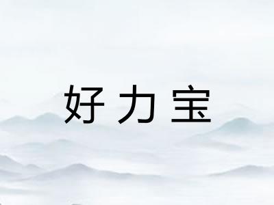 好力宝