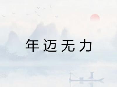 年迈无力