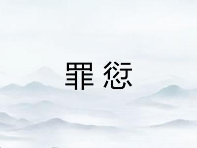 罪愆