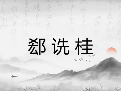 郄诜桂